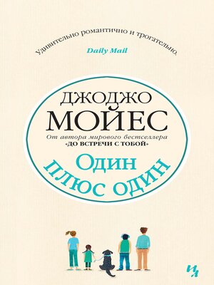 cover image of Один плюс один
